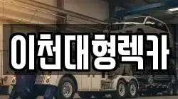 이천대형렉카
