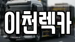 경기 이천시 장록동 렉카, 특수렉카, 차량탁송, 견인운송