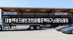 대형렉카크레인견인차셀프렉카구난레카레커