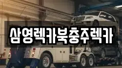 삼영렉카북충주렉카