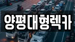 양평대형렉카