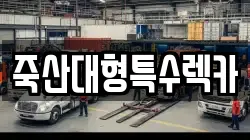 죽산대형특수렉카
