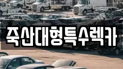 죽산대형특수렉카