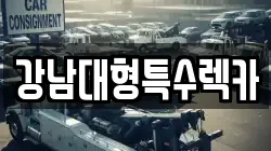 강남대형특수렉카