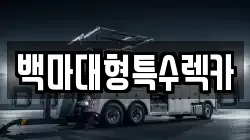 백마대형특수렉카