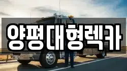 양평대형렉카