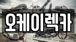 오케이렉카