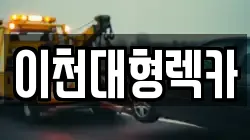 이천대형렉카