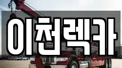 경기 이천시 중리동 렉카, 특수렉카, 차량탁송, 견인운송