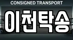 이천탁송
