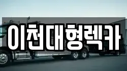 이천대형렉카