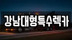강남대형특수렉카