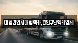 대형견인차대형렉카,견인구난렉카업체