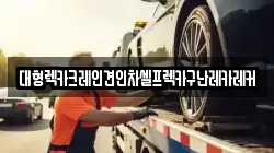 경기 이천시 증포동 렉카, 특수렉카, 차량탁송, 견인운송