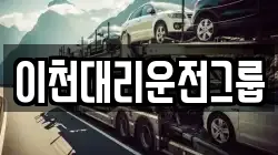 이천대리운전그룹