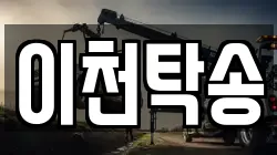이천탁송
