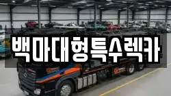 백마대형특수렉카