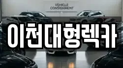 이천대형렉카