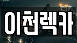 경기 이천시 진리동 렉카, 특수렉카, 차량탁송, 견인운송