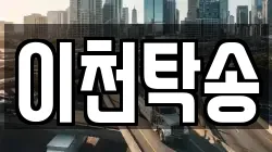 이천탁송