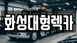 화성대형렉카