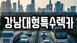 강남대형특수렉카