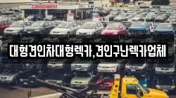 대형견인차대형렉카,견인구난렉카업체