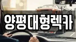 양평대형렉카