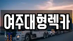 여주대형렉카