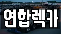 연합렉카