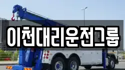 이천대리운전그룹