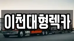 이천대형렉카