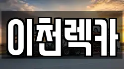 경기 이천시 창전동 렉카, 특수렉카, 차량탁송, 견인운송