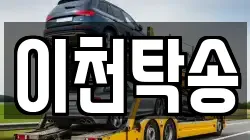 이천탁송