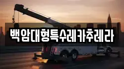 백암대형특수레카추레라