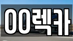 경기 이천시 렉카, 특수렉카, 차량탁송, 견인운송