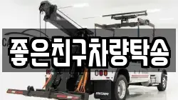 좋은친구차량탁송