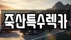 죽산특수렉카