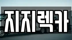 지지렉카