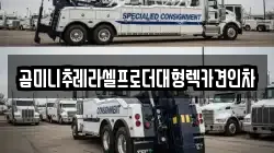 곰미니추레라셀프로더대형렉카견인차