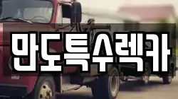 만도특수렉카
