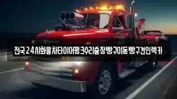 경기 파주시 검산동 렉카, 특수렉카, 차량탁송, 견인운송
