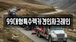 99대형특수렉카견인차크레인