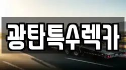 광탄특수렉카
