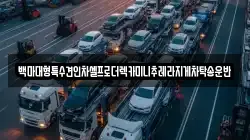 백마대형특수견인차셀프로더렉카미니추레라지게차탁송운반