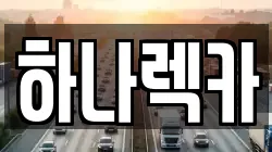 경기 파주시 광탄면 렉카, 특수렉카, 차량탁송, 견인운송