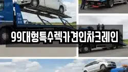 99대형특수렉카견인차크레인