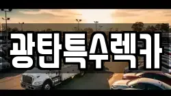 광탄특수렉카