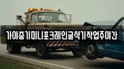 가야중기미니포크레인굴삭기작업주야간