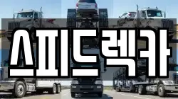 경기 파주시 교하동 렉카, 특수렉카, 차량탁송, 견인운송